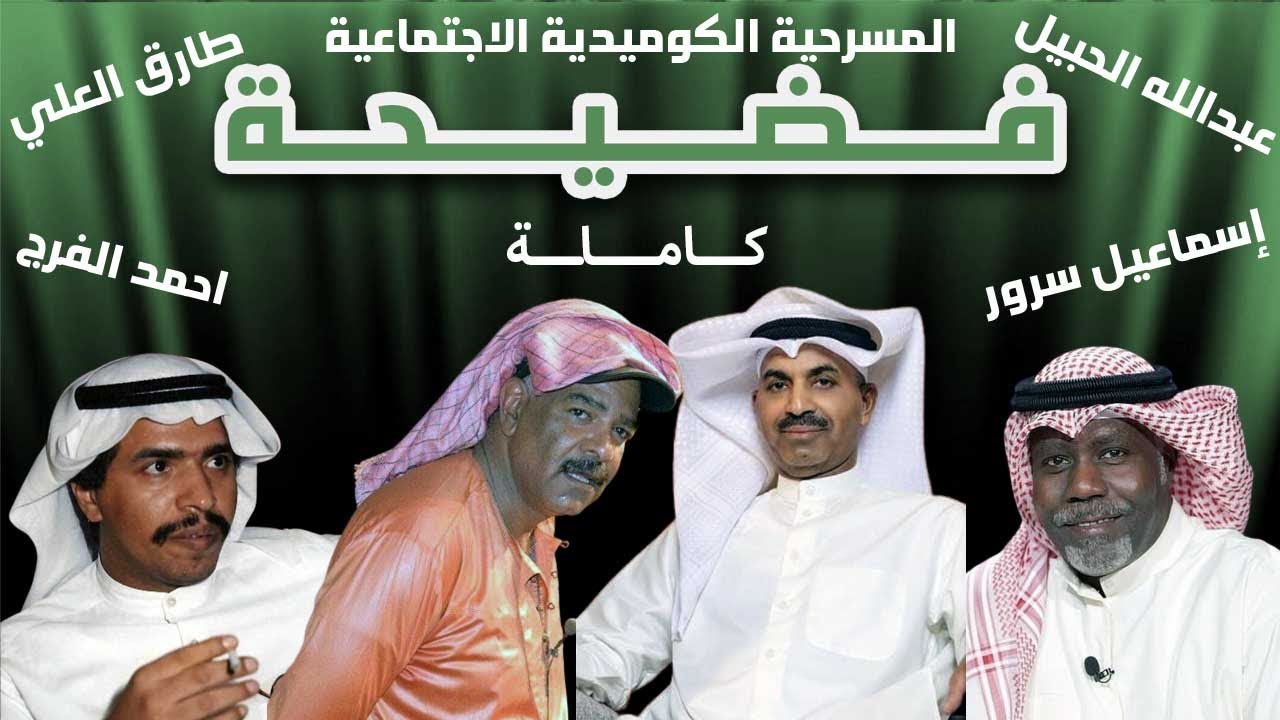 مسرحية فضيحة - كاملة - طارق العلي - عبدالله الحبيل - احمد الفرج - FullHD - قرقطة ميديا