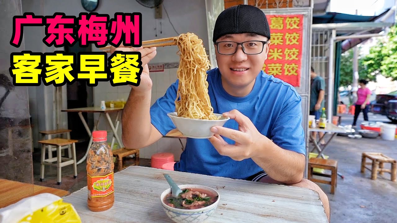 广东梅州客家早餐，三及第汤配腌面，鱼头煮粉，阿星逛东山书院Hakka breakfast in Meizhou, Guangdong