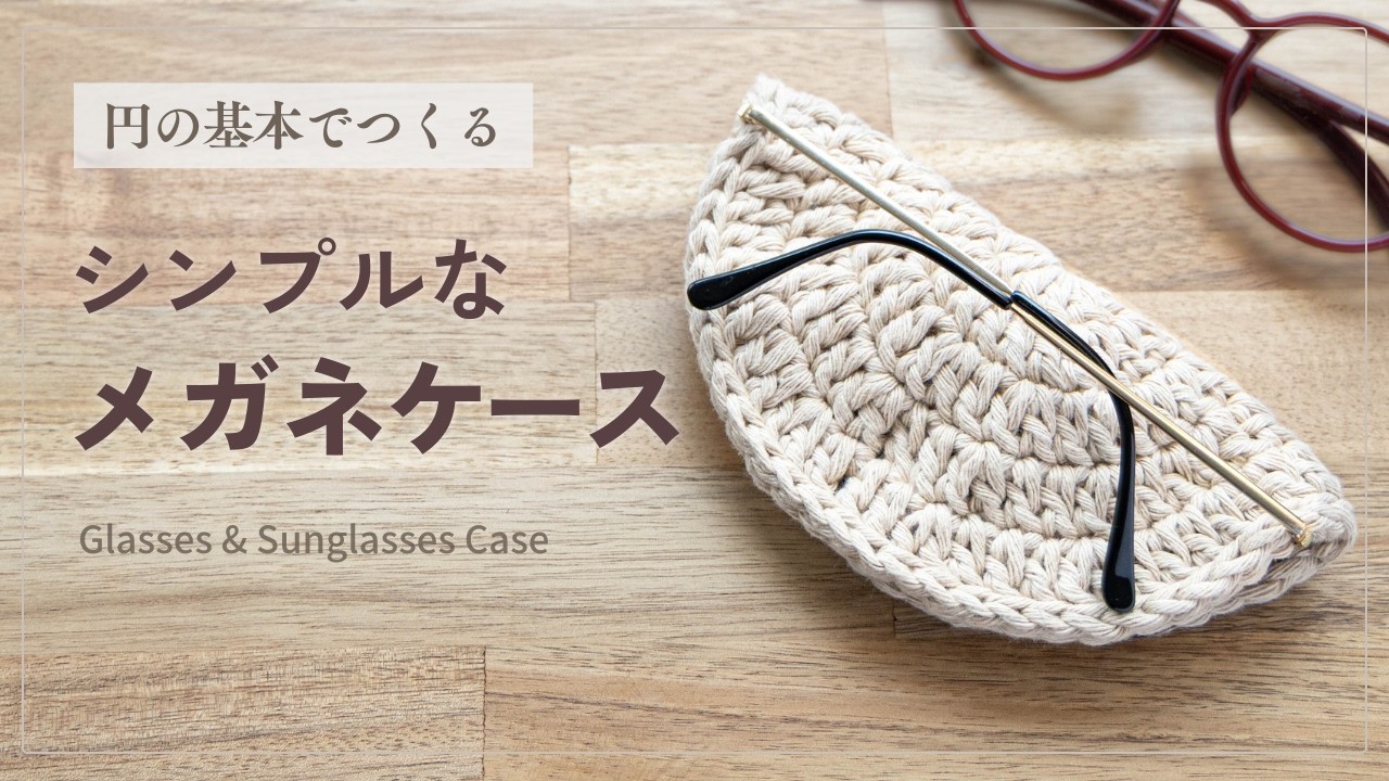 【かぎ針編み】円編みの基本で作れる｜シンプルなメガネ・サングラスケース