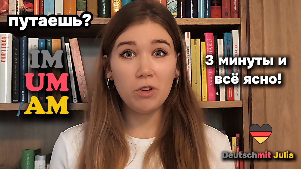 &ldquo;IM, AM, UM &mdash; наконец-то понятно! 🇩🇪 Простое объяснение немецких предлогов&rdquo;