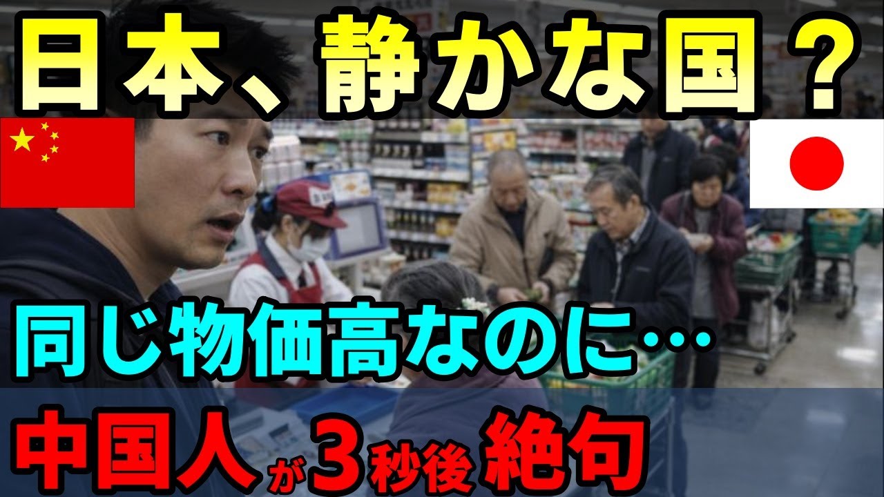 【海外の反応】「日本人は搾取されてる」と断言した中国人が3秒で黙った、物価高でも暴動が起きない本当の理由