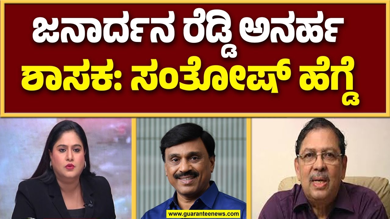 ಯಾವುದೇ ಕ್ಷಣದಲ್ಲಿ  ಜನಾರ್ದನ ರೆಡ್ಡಿ ಬಂಧನ ಸಾಧ್ಯತೆ । Santosh Hegde । Janardhan Reddy ।  Guarantee News