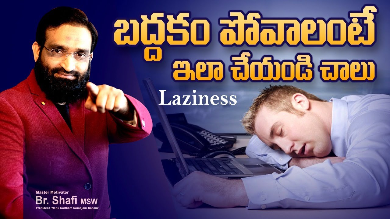 How to over come Laziness ||బద్ధకం పోవాలంటే ఇలా చేయండి చాలు || Br Shafi