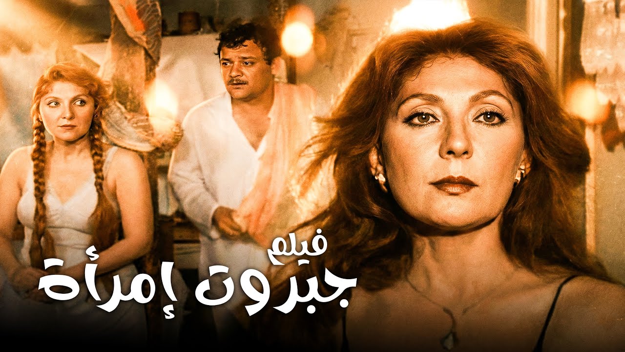 فيلم الدراما الاكثر مشاهدة | فيلم جبروت امرأة | بطولة نادية الجندى وفاروق الفيشاوي