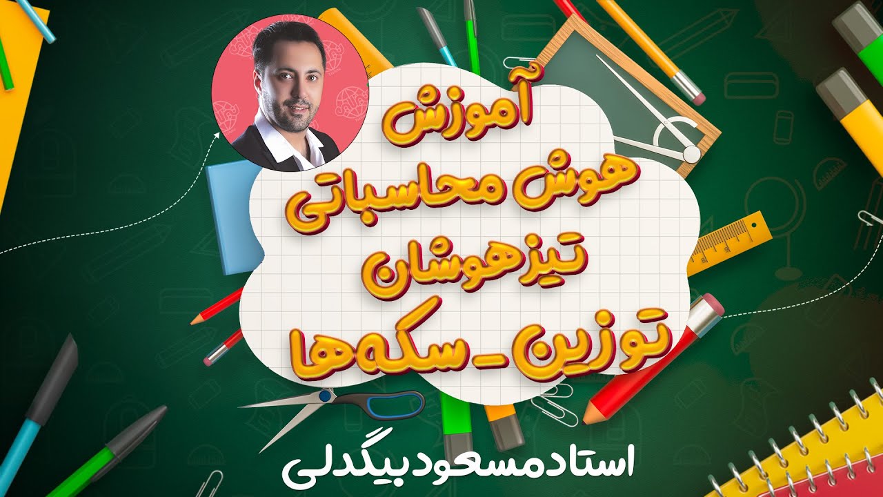 آموزش استعداد تحلیلی تیزهوشان آموزش هوش محاسباتی مبحث توزین سکه ها