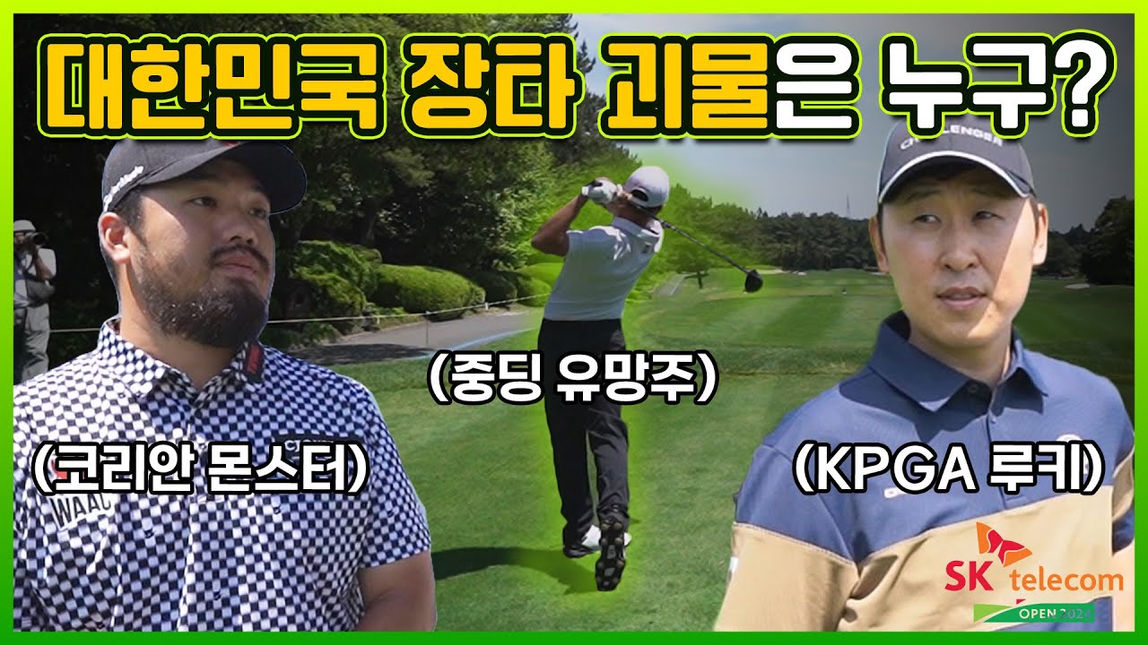 KPGA 대표 장타자 vs 중학생 유망주! 코리안 몬스터도 인정한 중딩 드라이버 클라스 ㄷㄷ