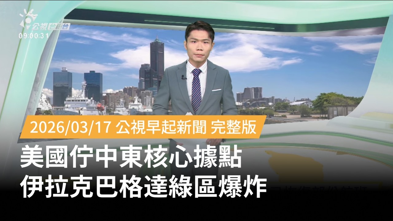 20260317 | 公視早起新聞 | 美國佇中東核心據點 伊拉克巴格達綠區爆炸
