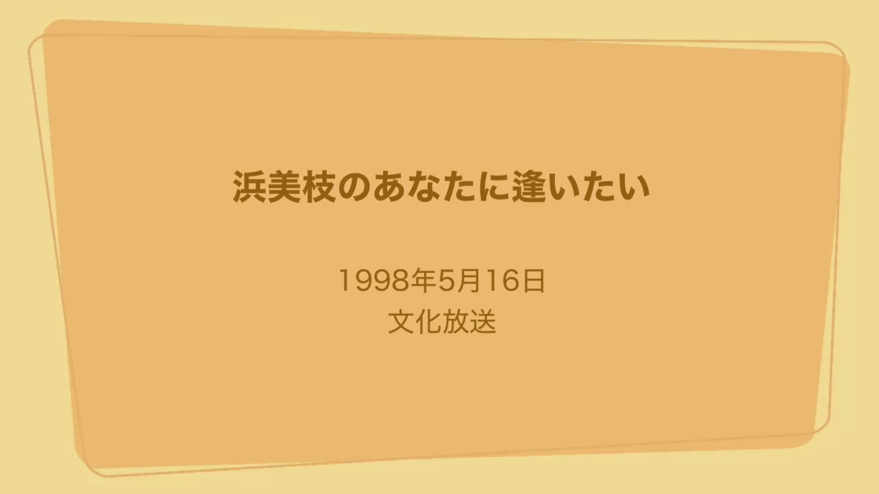 浜美枝のあなたに逢いたい 1998年5月16日