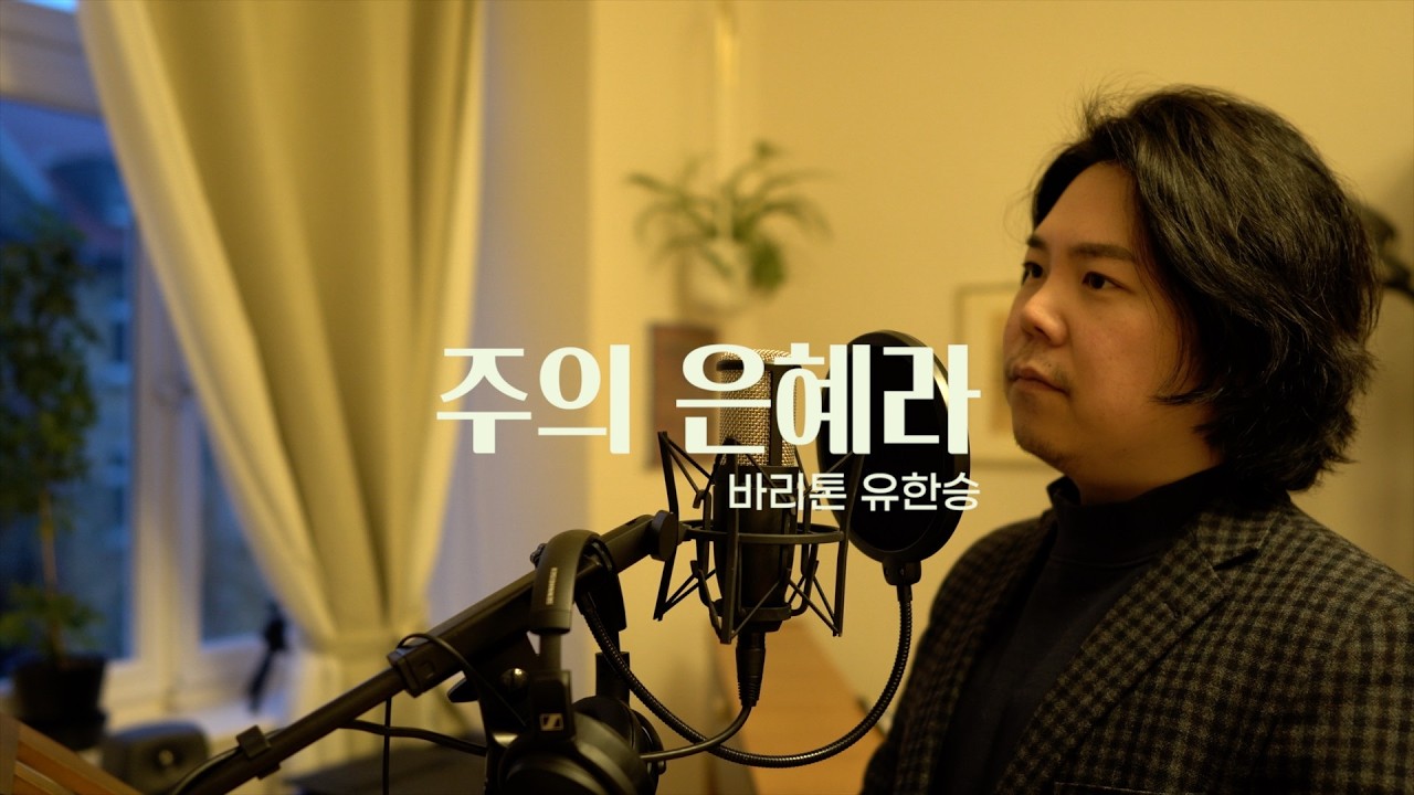 주의 은혜라 | 바리톤 유한승 | 손경민 곡