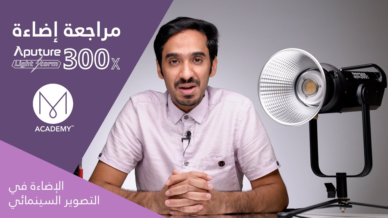 مراجعة الإضاءة السينمائية Aputure 300x