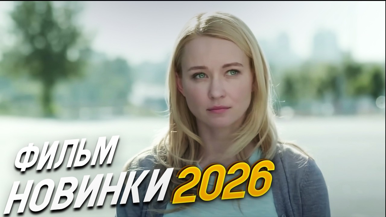 ФИЛЬМ ПОВЕРНУЛ ВЕЬ МИР! ТРИ ПЕСНИ ДЛЯ ЗОЛУШКИ Мелодрамы, фильмы новинки