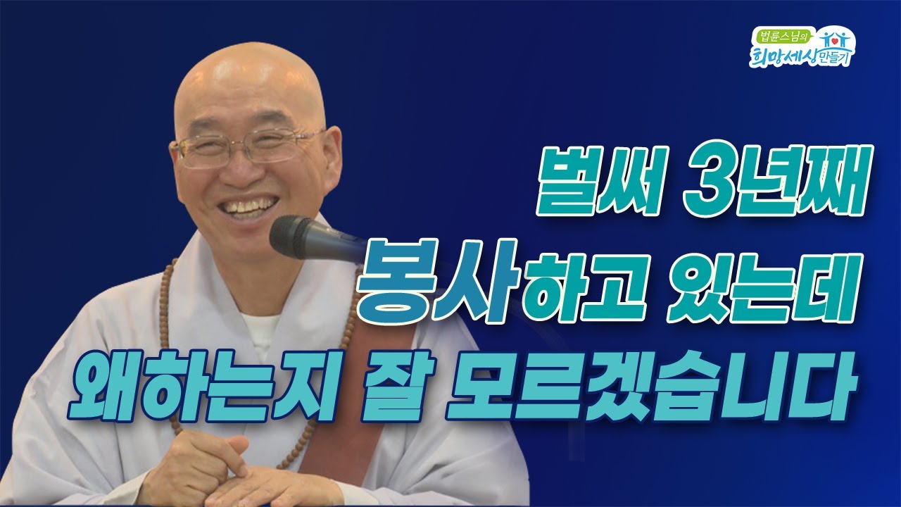 벌써 3년째 봉사하고 있는데 왜 하는지 잘 모르겠습니다.