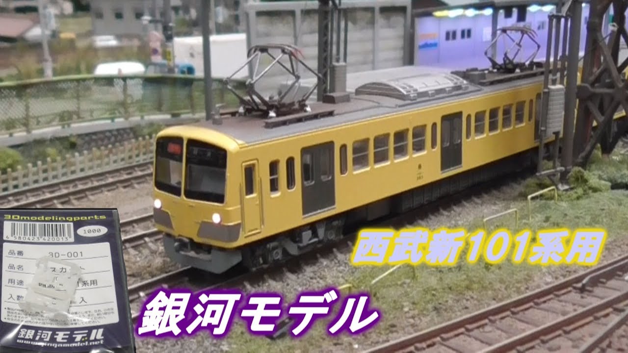 KATO西武新101系に銀河モデルのスカート取り付ける