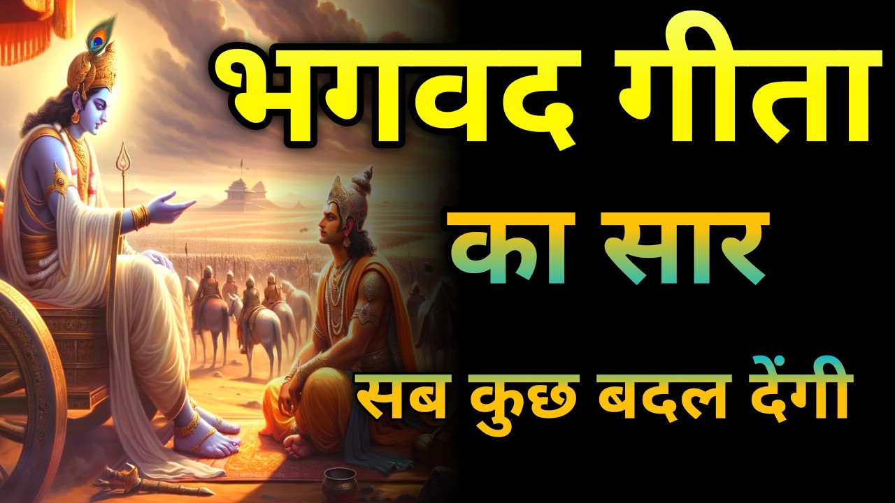 Geeta 111 Powerful विचार  Life बदलने का Ultimate Formula! 