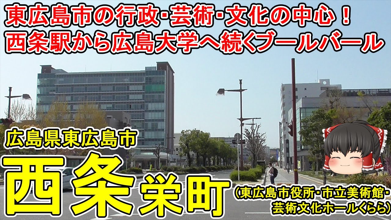 【東広島市役所】西条栄町ってどんなまち？芸術文化ホール・美術館・市役所が集まる東広島市の中心地区！広島県東広島市(西条栄町)【ゆっくり街散策】 Hiroshima pref./廣島縣/히로시마현