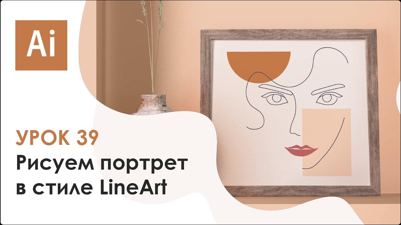 Рисуем портрет в стиле Line Art в Adobe Illustrator || Урок #39