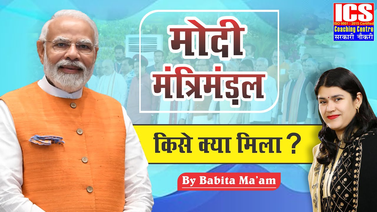 मंत्रिमंडल में किसको मिला कौनसा पद? | मंत्रिमंडल में किसके पास होती है कितनी पावर | मोदी मंत्रीमंडल