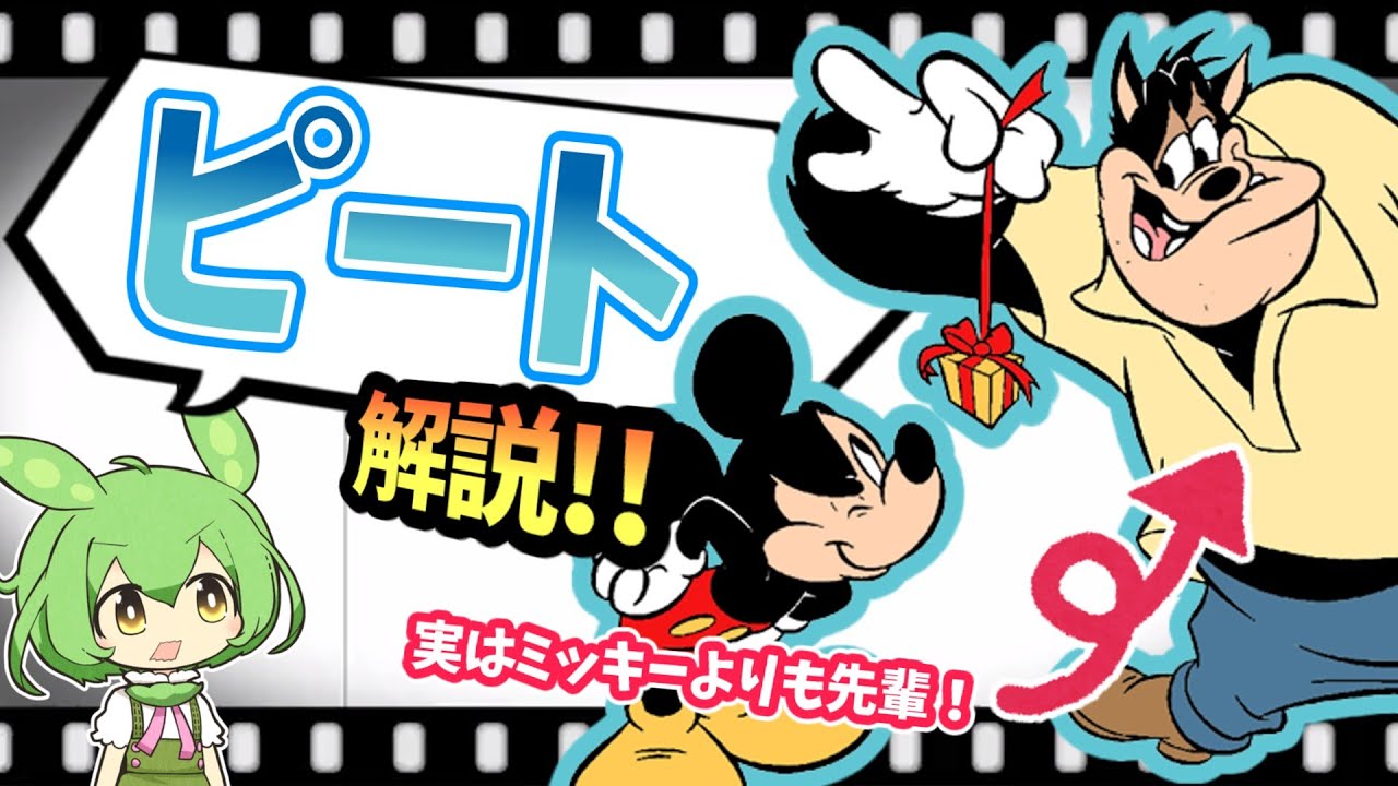 【最古の乱暴者】ピートを解説！ミッキーよりもオズワルドよりも登場が早いディズニーキャラ！【VOICEVOX解説】