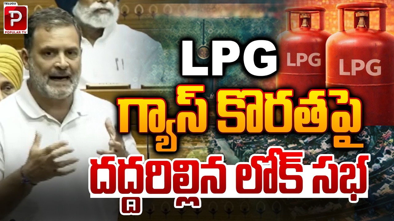 Lok Sabha Erupts Over LPG Gas Shortage Rahul Gandhi vs Om Birla Heated Exchange | Popular TV