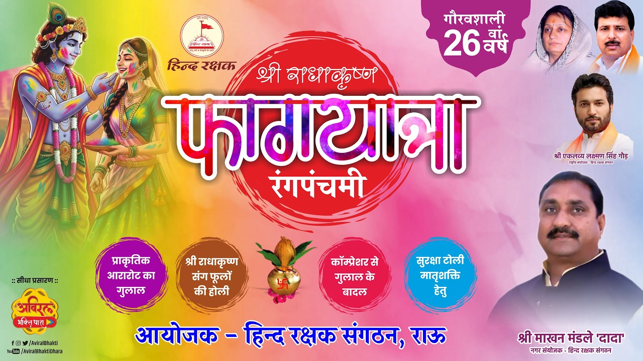 LIVE | Hind Rakshak - Shri Radha Krishna Faag Yatra | #Faagyatra #indore_ger #LiveRangpanchami
