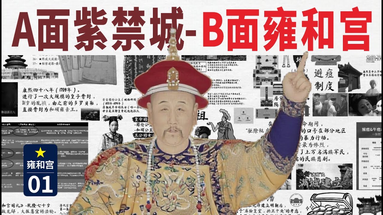 【01/藏传佛教史】漫谈雍和宫变迁史：一座藏着三代帝王史的龙潜禁地，如何加冕为帝国信仰的精神心脏？｜五山十刹｜乾隆｜康熙｜皇家寺院｜雍亲王府｜外八庙｜胤禛｜册封分府｜避痘制度｜噶丹敬恰林｜兜率天壮丽洲