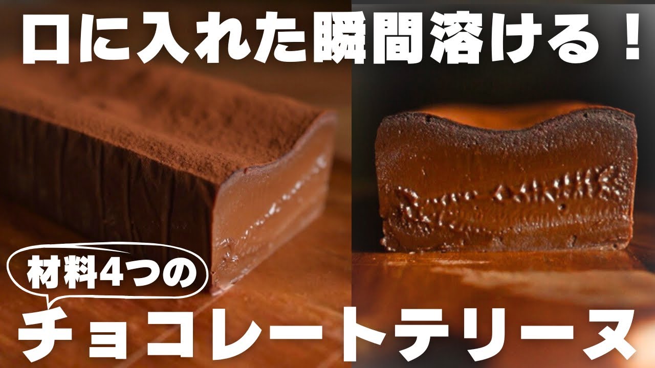 【神食感】バターも生クリームも不要！混ぜるだけの簡単チョコテリーヌ
