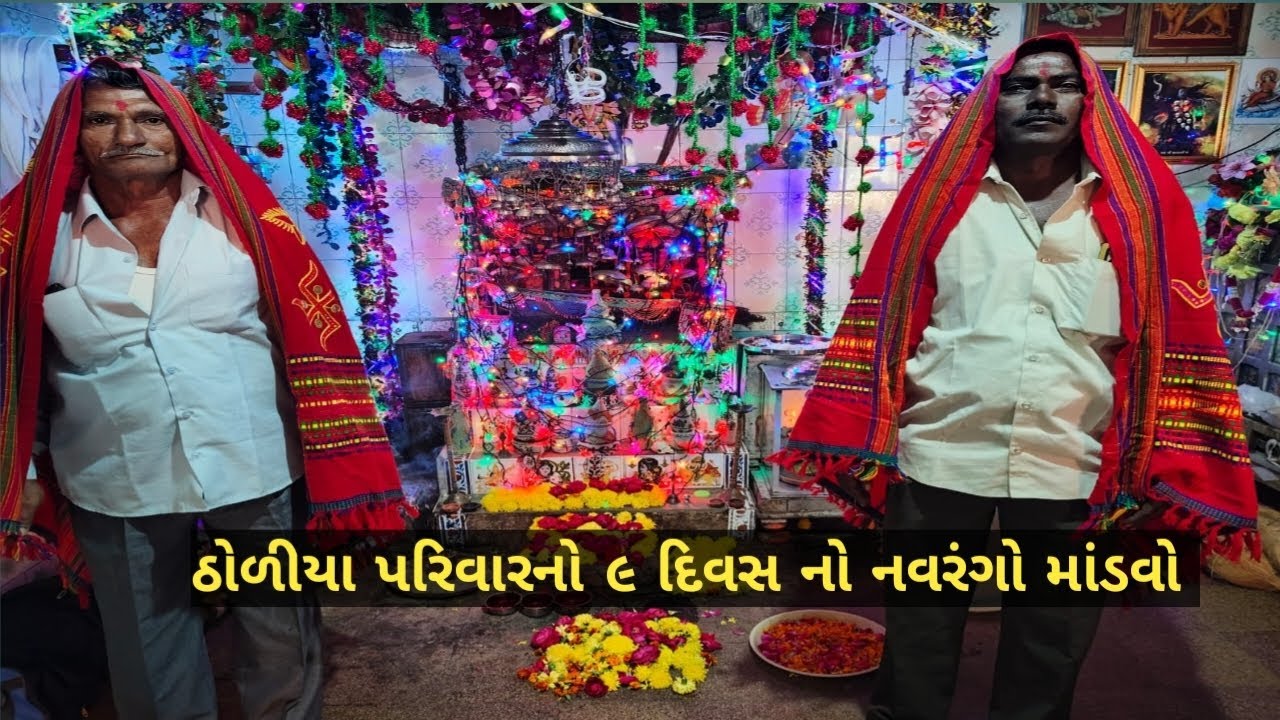 ઠોળીયા પરિવારના આંગણે કુળદેવી શ્રી ચામુંડા માં &  શ્રી મહાકાળી માં  ૯ દિવસનો નવરંગો માંડવો !  ખુટવડા