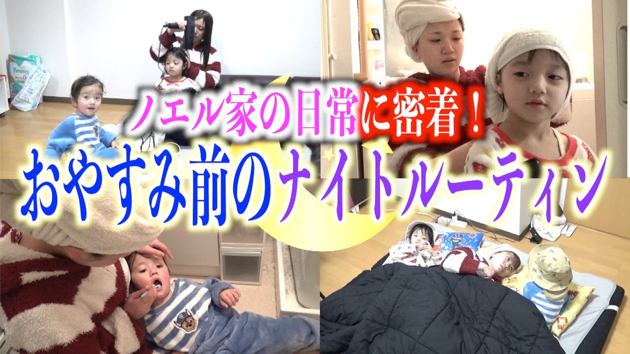 【ドキュメント】ノエル家の夜の日常に密着！おやすみ前のナイトルーティン！