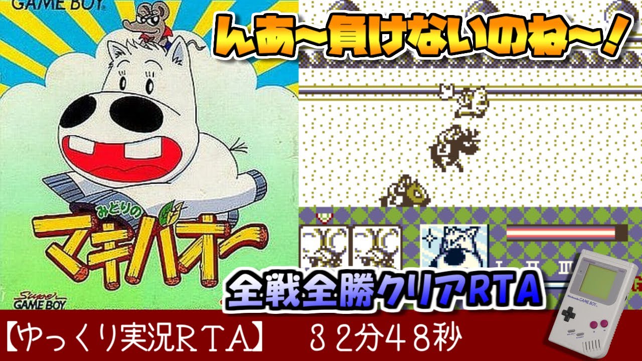 【ゆっくり実況ＲＴＡ】みどりのマキバオー（GB版）RTA 32分48秒でクリア！
