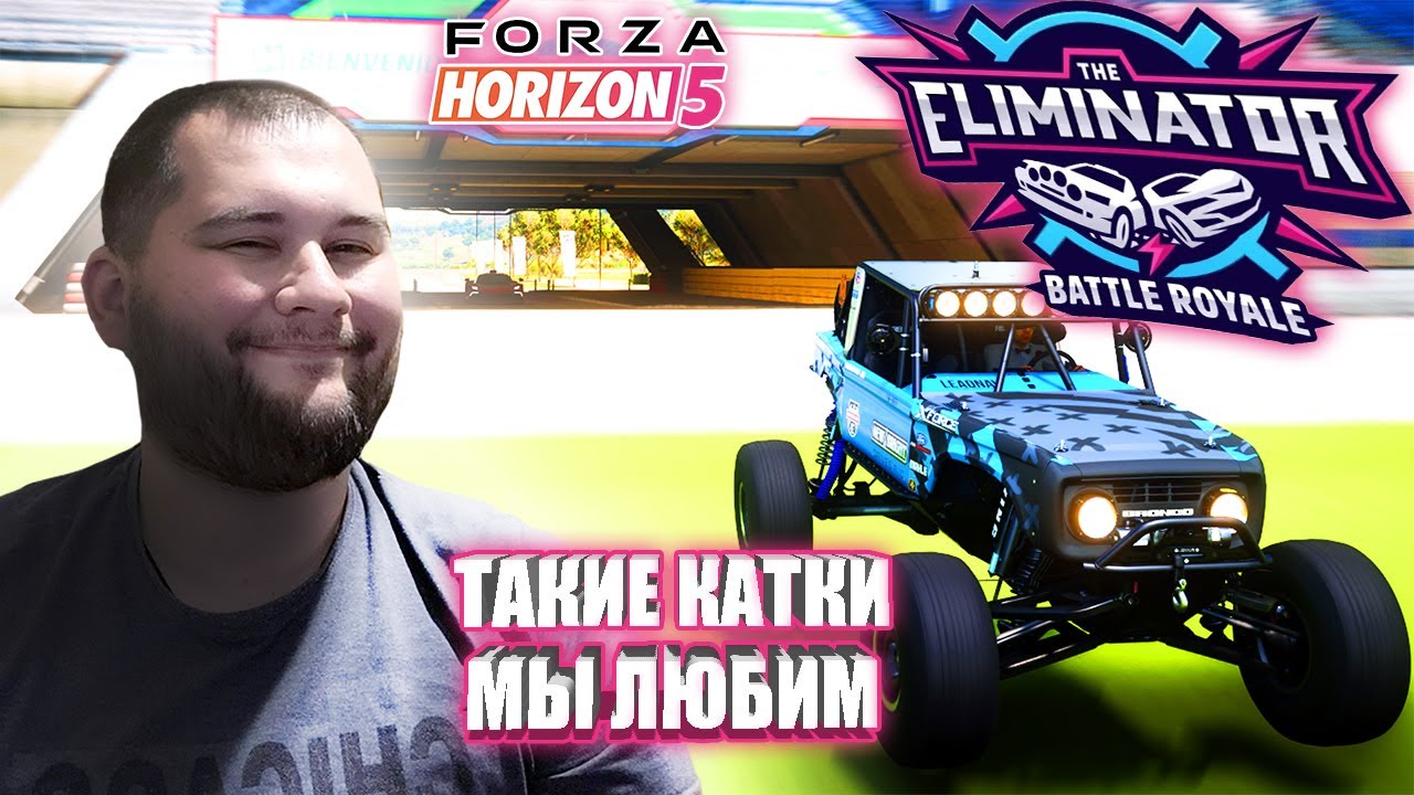 Такая игра мне по душе/ Вышибала Forza Horizon 5