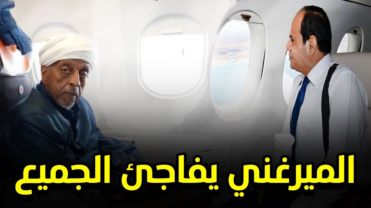 وصل السودان بطائرة السيسي.. أسرار لا تعرفها عن محمد عثمان الميرغني