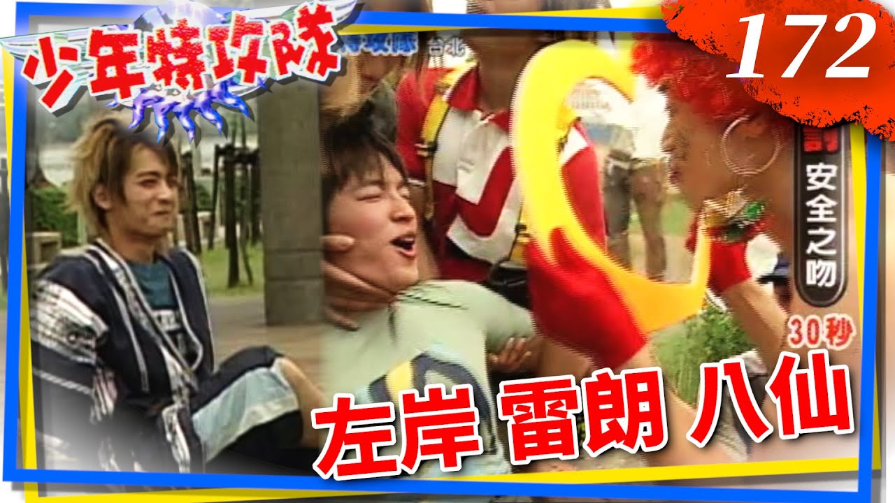 少年特攻隊 第 172 集 左岸+雷朗+八仙