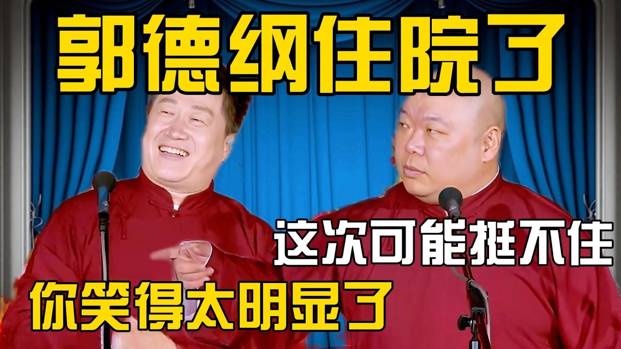 张鹤伦：郭德纲住院了！这次可能挺不住了！郎鹤炎：你笑的太明显了！#張鶴倫 #德云社#张鹤伦 #郎鹤炎 #相声#烧饼#岳云鹏  | 每日更新 放松助眠