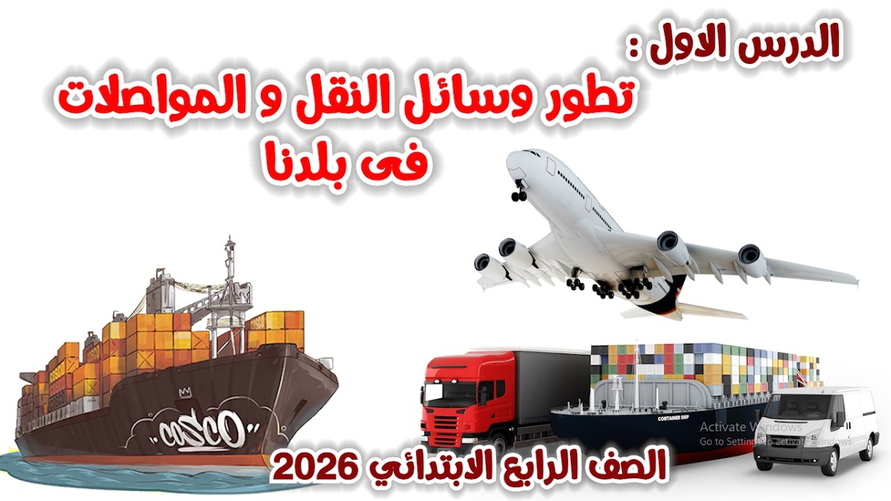 تطور وسائل النقل فى بلدنا للصف الرابع الابتدائي | الترم الثانى | المنهج الجديد 2026