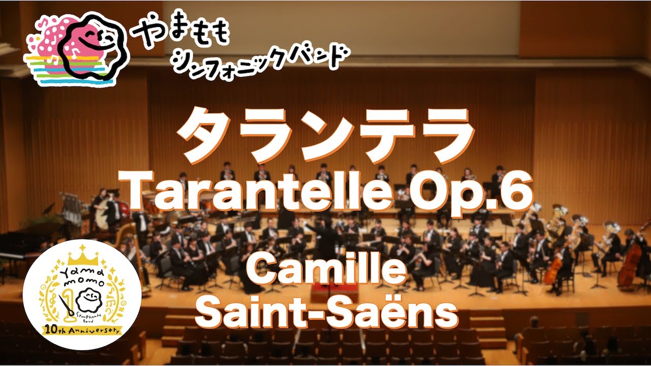 タランテラ / カミーユ・サン=サーンス　Tarantelle / Op.6 Camille Saint-Saëns