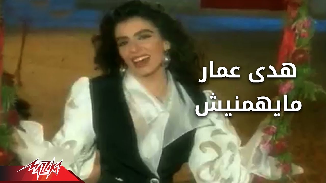 Mayhemenesh - Hoda Amar مايهمنيش - هدى عمار