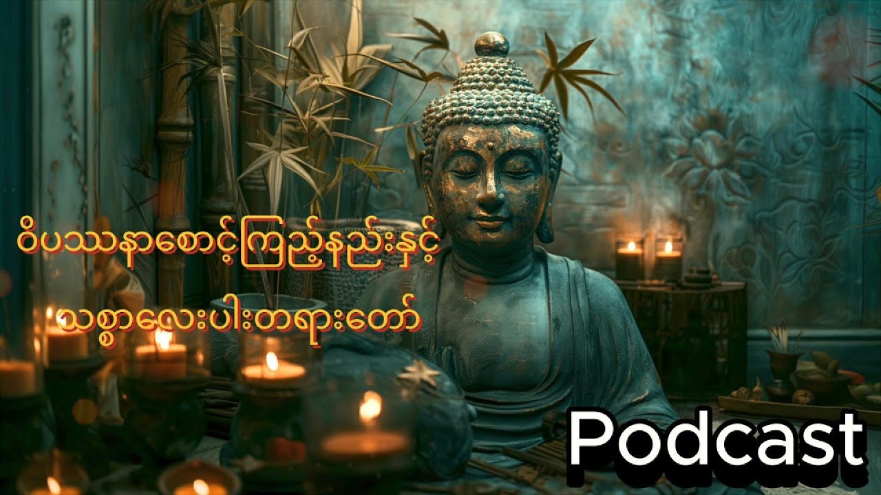ဝိပဿနာစောင့်ကြည့်နည်းနှင့် သစ္စာလေးပါးတရားတော် (Podcast)