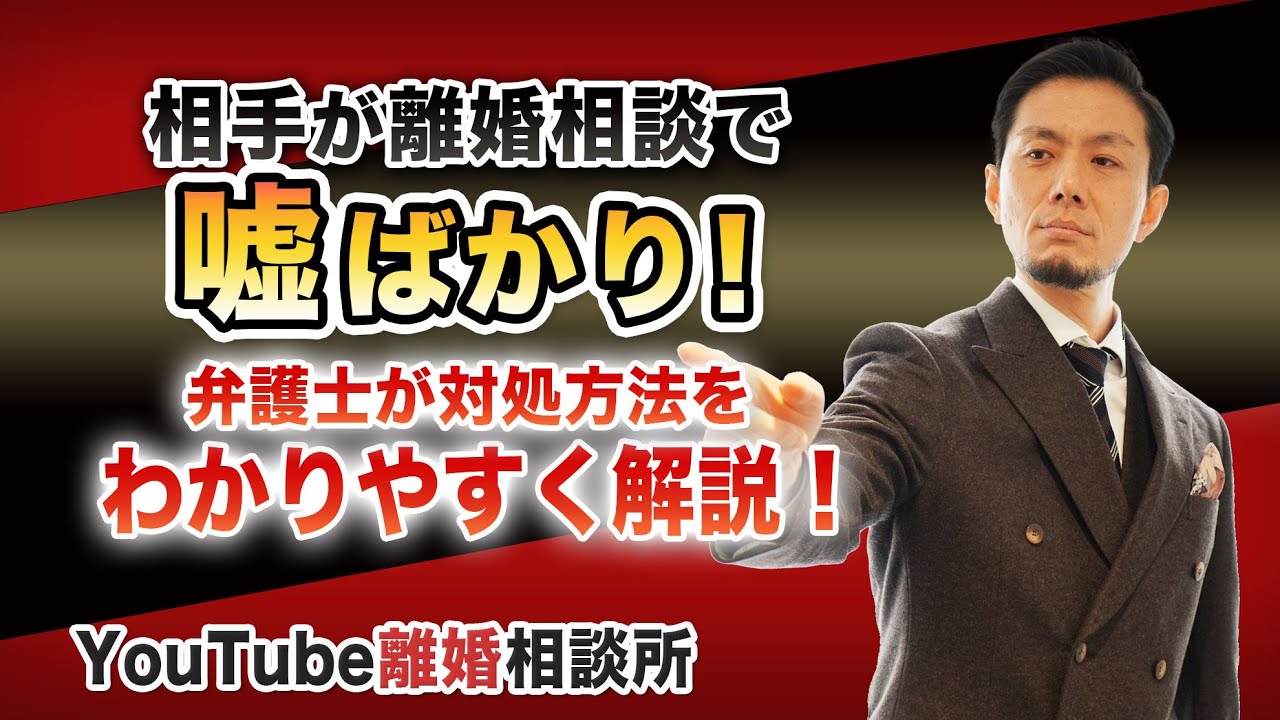 【離婚】弁護士が解説！相手が離婚相談で嘘ばかり！どうしたらいいですか？【弁護士 飛渡（ひど）】