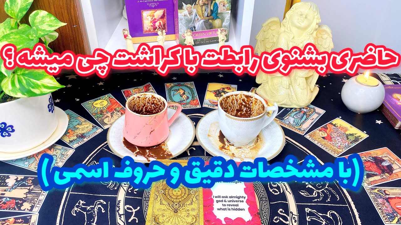 فال کراش | ذهن خوانی کراش ، بیا بهت بگم رابطت با کراشت چی میشه ؟