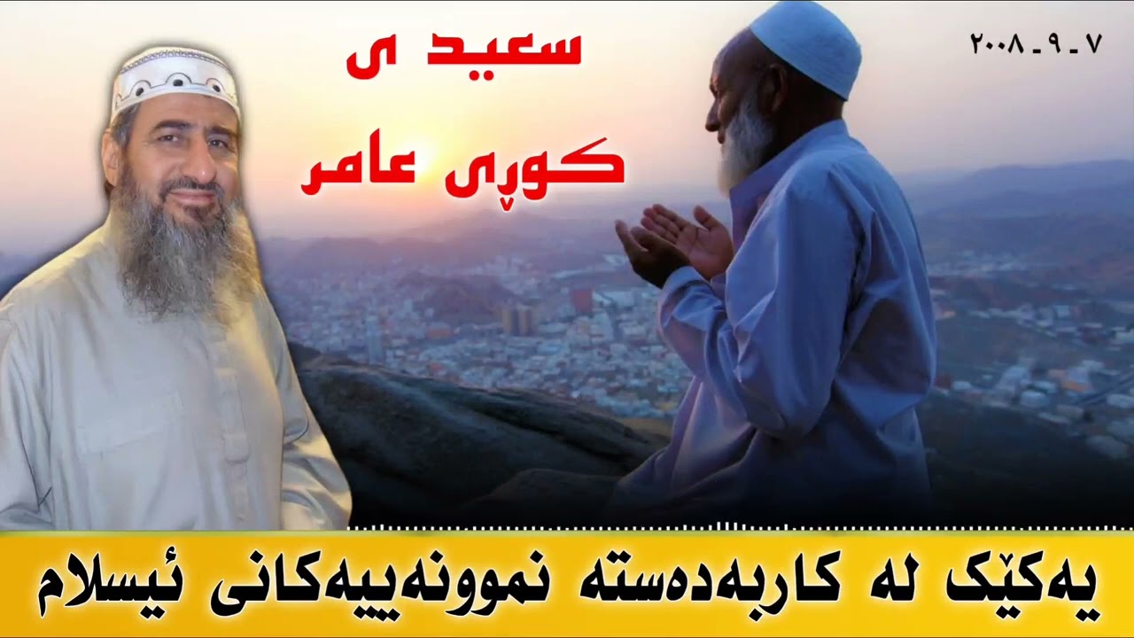 ( سعید ی کوڕی عامر ) یەکێک لە کاربەدەستە نموونەییەکانی ئیسلام 😞 م.کرێکار ❤ mamosta krekar م.كريكار