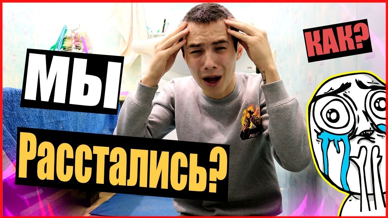 МОЯ ДЕВУШКА МЕНЯ БРОСИЛА! | Я ЕЙ ИЗМЕНИЛ?