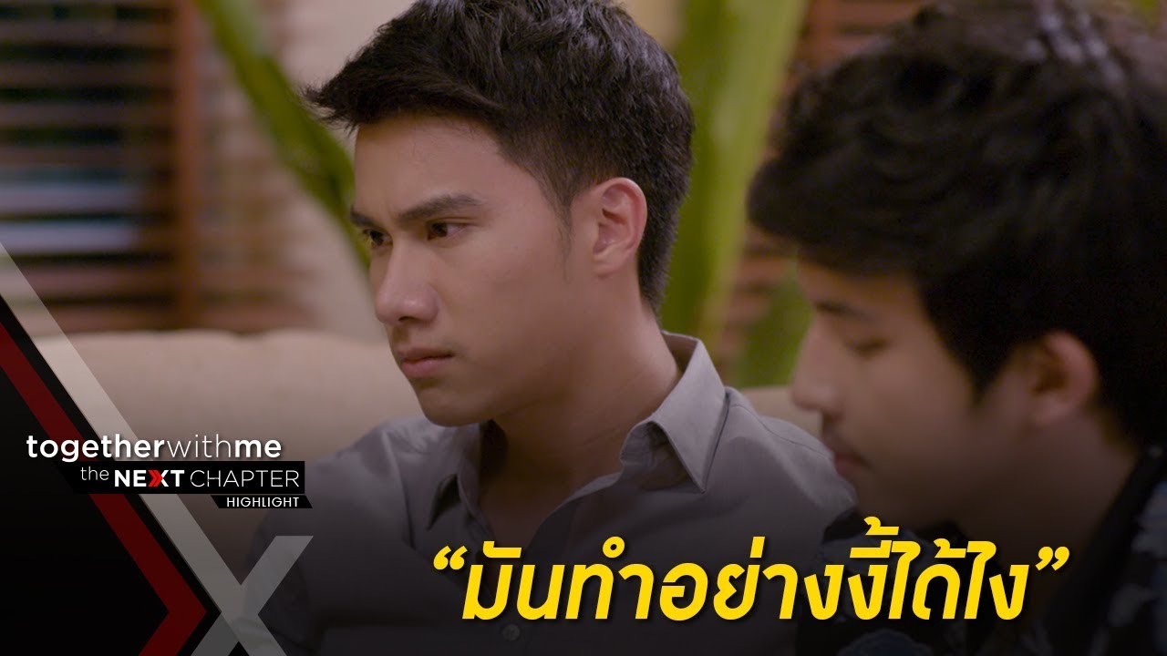 น็อค ออกอาการแรงไม่พอยิหวาที่ทำแบบนี้ EP10 l Together With Me The Next Chapter