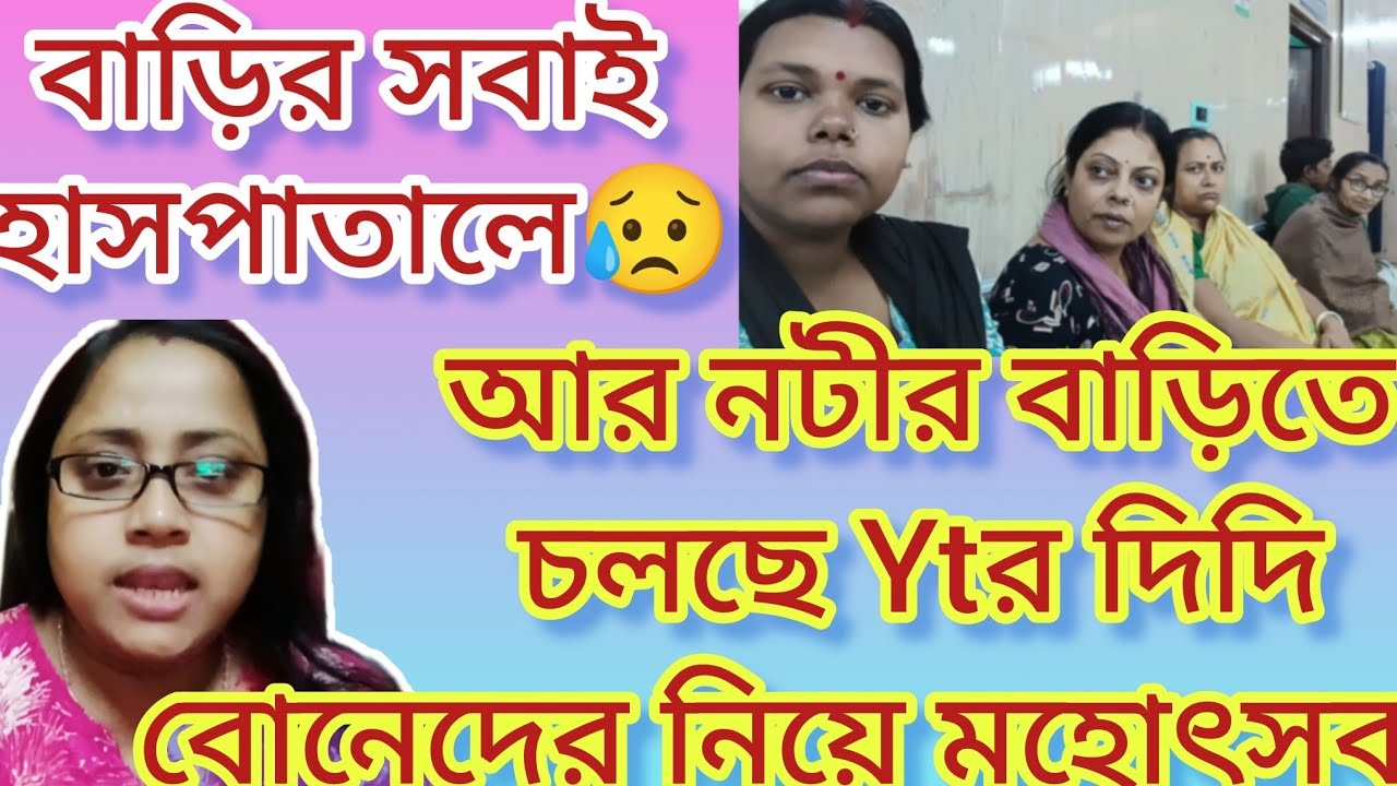 পরিবারের লোক হাসপাতালে আর ভেড়ার বাড়িতে  চলছে ফুর্তি..কার বাড়িতে এমন হয় বলুনতো@Mamonermonerkatha 