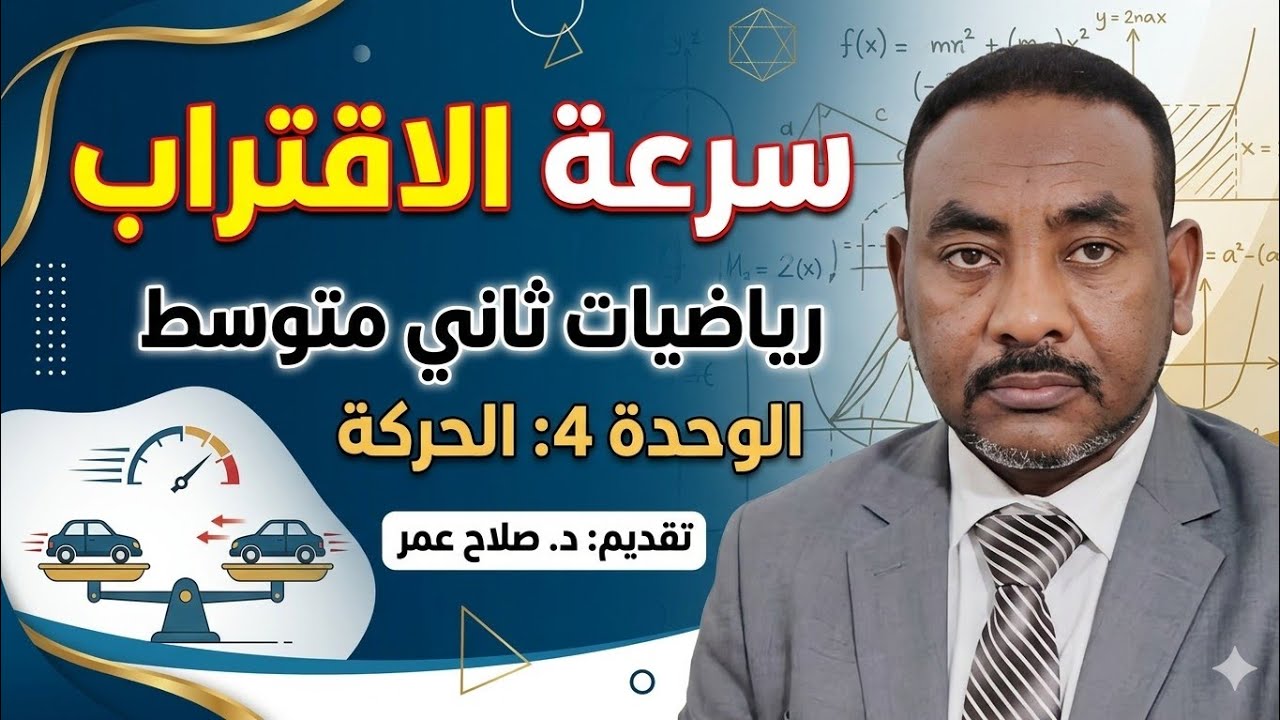 رياضيات ثاني متوسط || وح٤-د٣ || الحركة || سرعة الاقتراب🌹 أنظـــــــــر الوصف ✍️