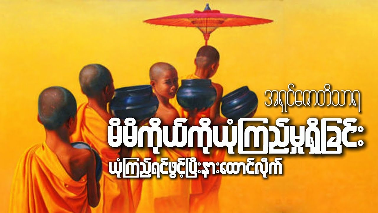 #မိမိကိုယ်ကိုယုံကြည်မှုရှိခြင်း#မှတ်သားစရာများ#ကောက်နှုတ်ချက်။