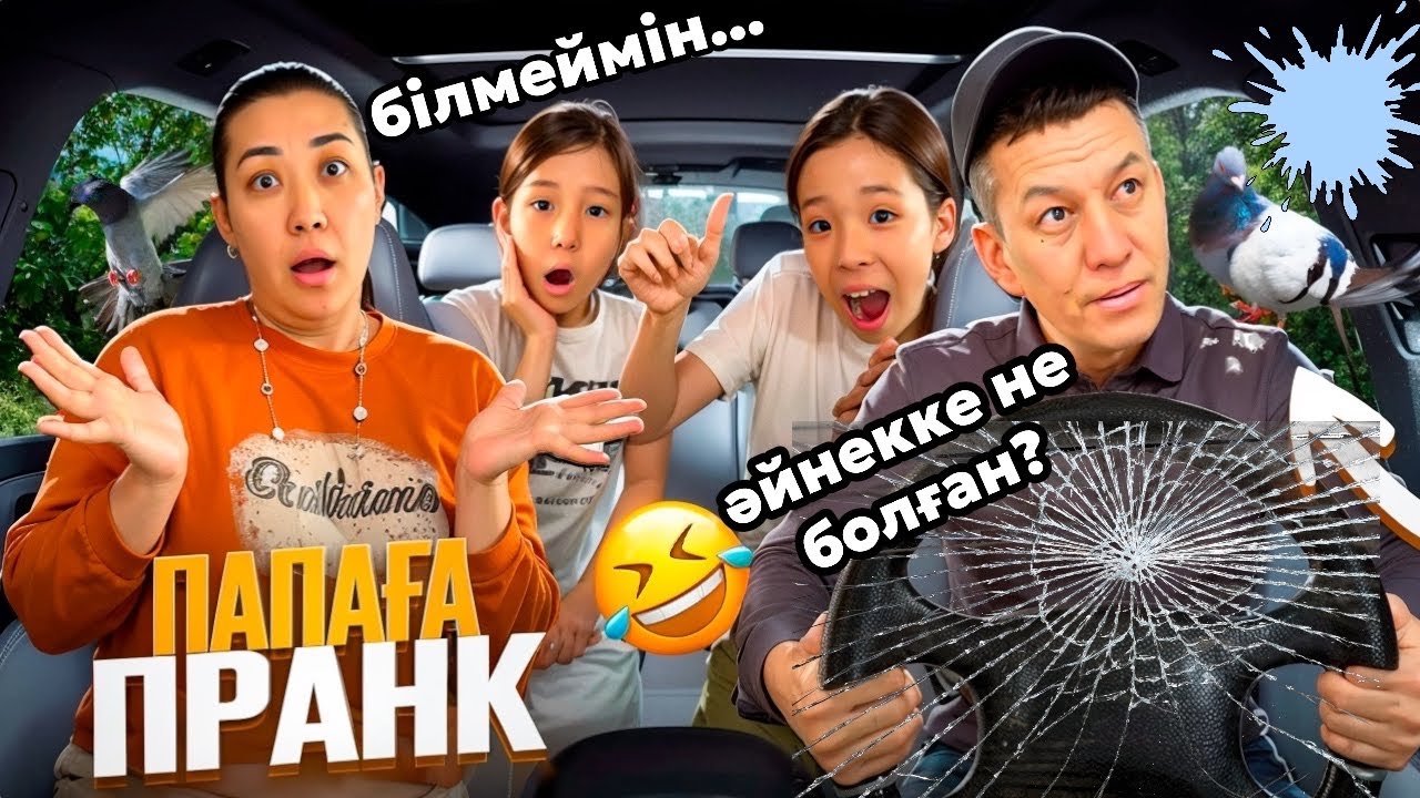 ӘКЕМІЗГЕ КӨЛІКТЕ ПРАНК ЖАСАДЫҚ🤣👍🏻| ӘЙНЕККЕ НЕ БОЛҒАН?😱🤪ҚЫЗЫҚ БОЛДЫ