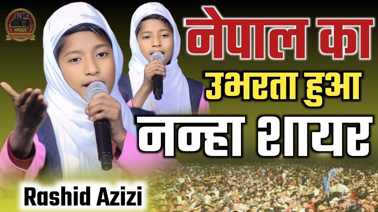 नेपाल का उभरता हुआ नन्हा शायर/Rashid Aziz Naat/Madrasa Islamia Bahrul Uloom/Malhiniya Rautahat Nepal