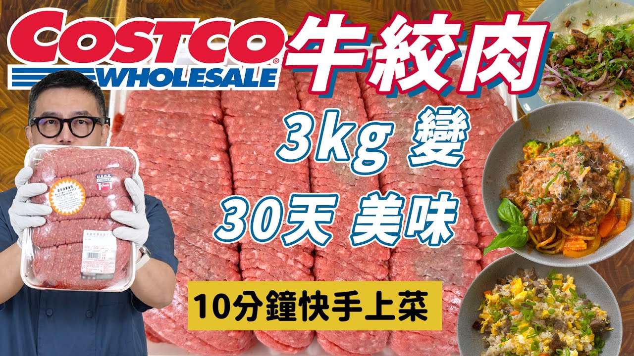 好市多3kg美牛絞肉 不怕吃不完 ！大叔教你DIY料理包 10分鐘快速上菜！