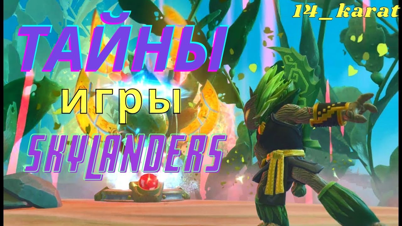 Ты этого не знал! Skylanders Ring of Heroes 2021