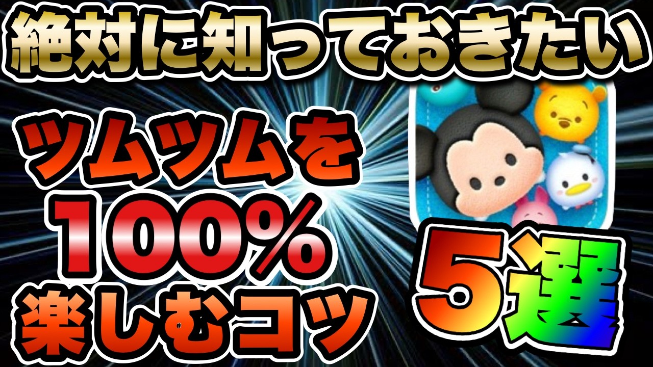 【ツムツム】特に初心者さんは必見！絶対に知っておくべきツムツムを心から楽しむコツ5選！！